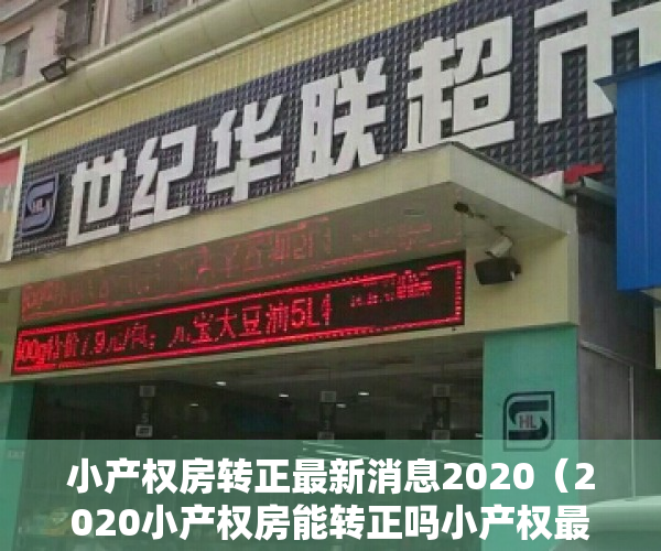 小产权房转正最新消息2020（2020小产权房能转正吗小产权最新政策详解!）
