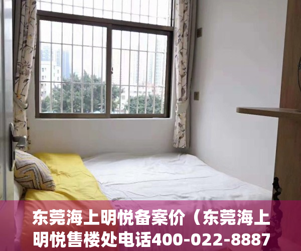 东莞海上明悦备案价（东莞海上明悦售楼处电话400-022-8887转8888售楼中心_24小时电话）