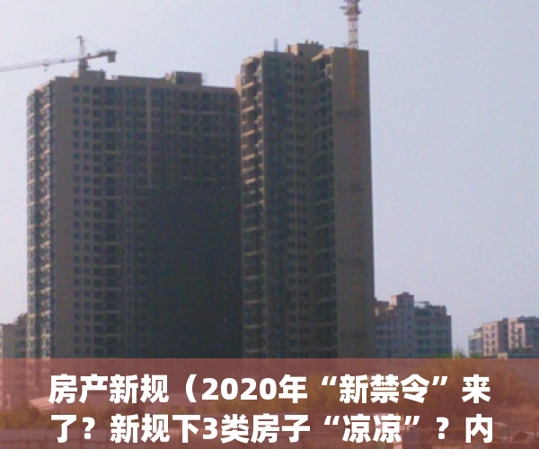 房产新规（2020年“新禁令”来了？新规下3类房子“凉凉”？内行都在撤离）(2021年房产新禁令)