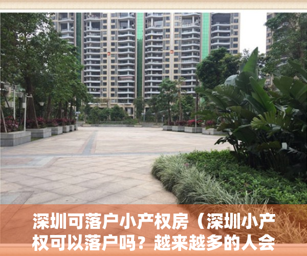 深圳可落户小产权房（深圳小产权可以落户吗？越来越多的人会接受小产权吗？）