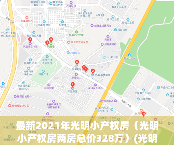 最新2021年光明小产权房（光明小产权房两房总价328万）(光明小产权房源)