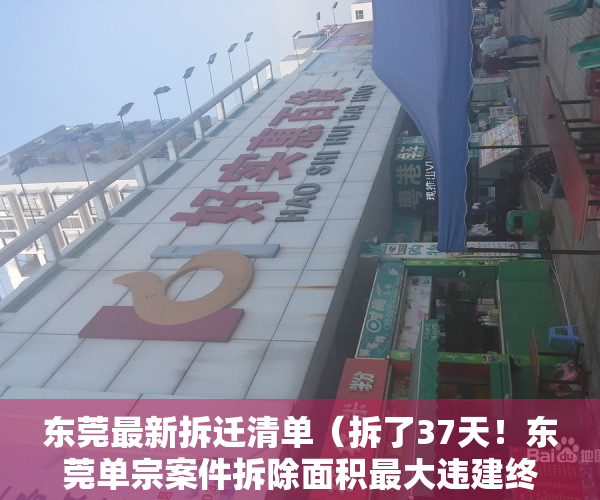东莞最新拆迁清单（拆了37天！东莞单宗案件拆除面积最大违建终全面完成清拆）