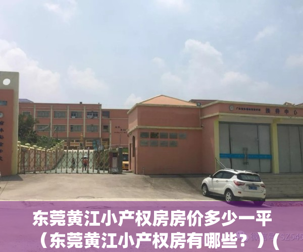 东莞黄江小产权房房价多少一平（东莞黄江小产权房有哪些？）(黄江小产权房·.2019新开盘)