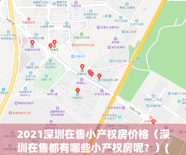 2021深圳在售小产权房价格（深圳在售都有哪些小产权房呢？）(2021深圳最新小产权房)