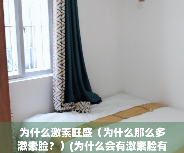 为什么激素旺盛（为什么那么多激素脸？）(为什么会有激素脸有没有关系)
