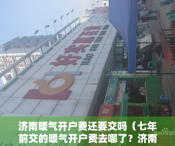 济南暖气开户费还要交吗（七年前交的暖气开户费去哪了？济南一小区居民想加入集中供暖遇阻）