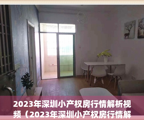 2023年深圳小产权房行情解析视频（2023年深圳小产权房行情解析）(2021深圳小产权房涨价)