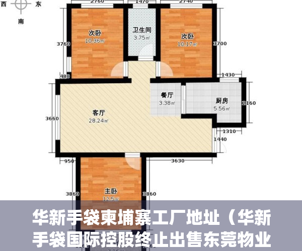 华新手袋柬埔寨工厂地址（华新手袋国际控股终止出售东莞物业）(东莞华新手袋厂招聘)