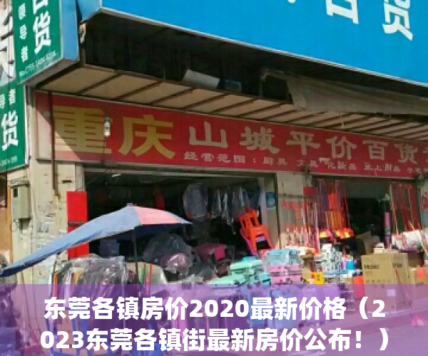 东莞各镇房价2020最新价格（2023东莞各镇街最新房价公布！）(东莞各镇房价2021最新价格)