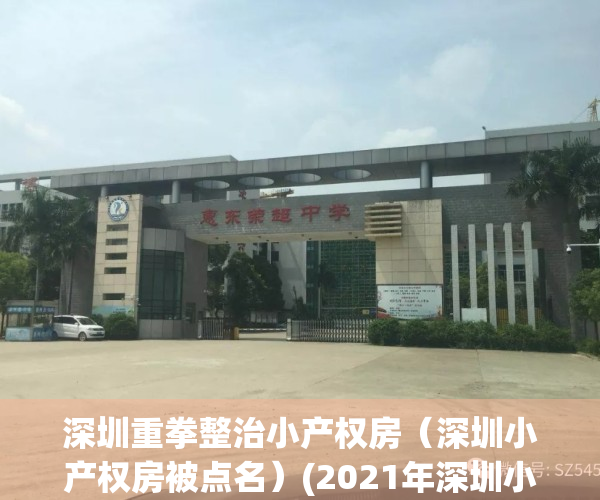 深圳重拳整治小产权房（深圳小产权房被点名）(2021年深圳小产权房怎么处理)