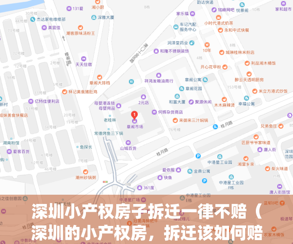 深圳小产权房子拆迁一律不赔（深圳的小产权房，拆迁该如何赔偿）(深圳小产权拆迁怎么赔偿)