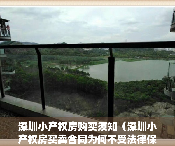 深圳小产权房购买须知（深圳小产权房买卖合同为何不受法律保护？）(深圳小产权房买卖合同有效吗)