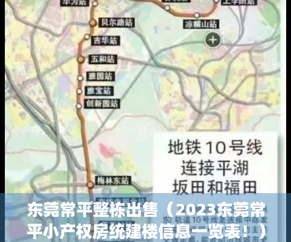 东莞常平整栋出售（2023东莞常平小产权房统建楼信息一览表！）(东莞常平镇的小区)