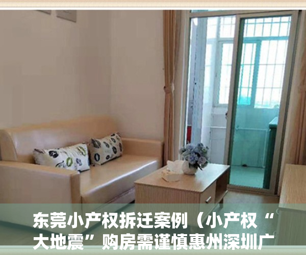 东莞小产权拆迁案例（小产权“大地震”购房需谨慎惠州深圳广州东莞相继大强拆业主喊冤）