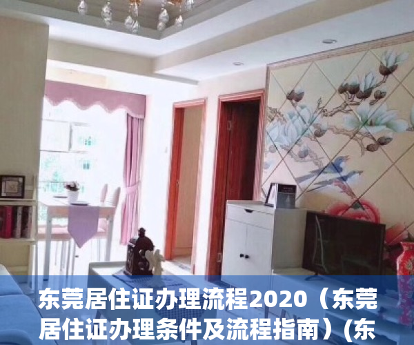 东莞居住证办理流程2020（东莞居住证办理条件及流程指南）(东莞居住证怎么办理需要带什么资料)