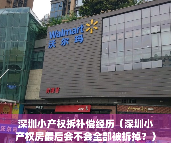 深圳小产权拆补偿经历（深圳小产权房最后会不会全部被拆掉？）(深圳小产权拆除案例)