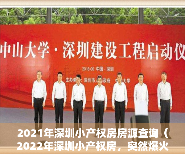 2021年深圳小产权房房源查询（2022年深圳小产权房，突然爆火 深圳紧急出手了！）