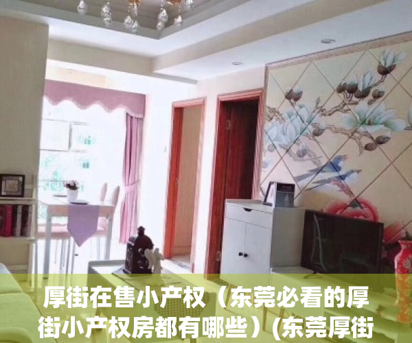 厚街在售小产权（东莞必看的厚街小产权房都有哪些）(东莞厚街最大小产权小区)