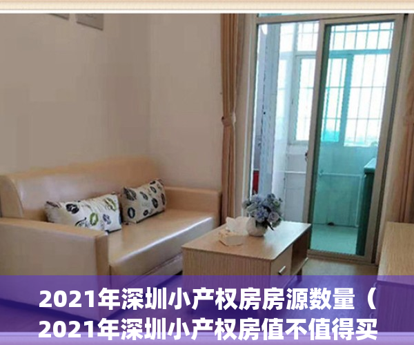 2021年深圳小产权房房源数量（2021年深圳小产权房值不值得买）(深圳最新小产权房房源)