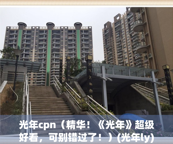 光年cpn（精华！《光年》超级好看，可别错过了！）(光年ly)