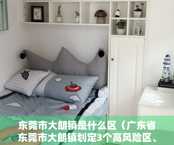 东莞市大朗镇是什么区（广东省东莞市大朗镇划定3个高风险区、2个中风险区）
