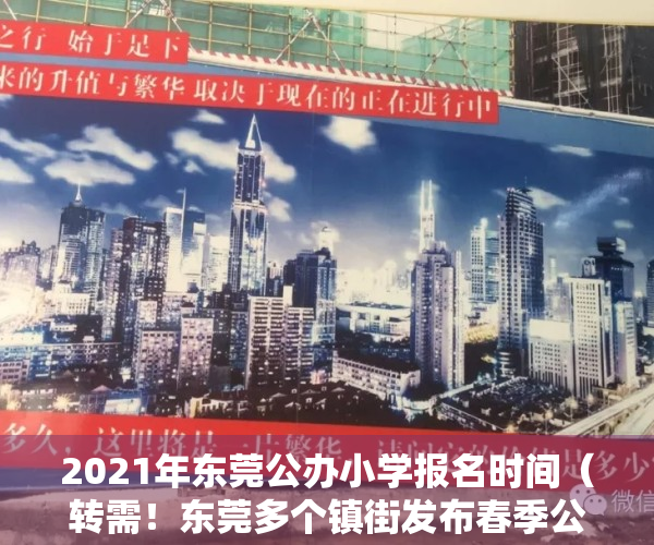 2021年东莞公办小学报名时间（转需！东莞多个镇街发布春季公办学位招生公告）