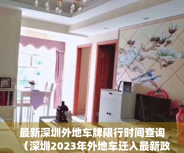 最新深圳外地车牌限行时间查询（深圳2023年外地车迁入最新政策）(2020年深圳市外地车牌限行时间)