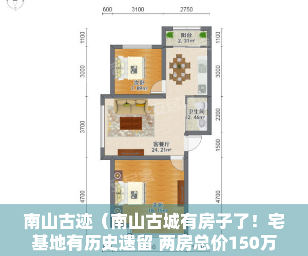 南山古迹（南山古城有房子了！宅基地有历史遗留 两房总价150万起带装修！只有20套房源）