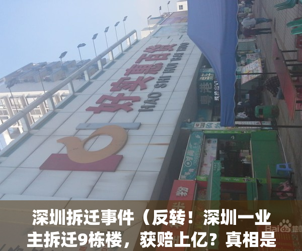 深圳拆迁事件（反转！深圳一业主拆迁9栋楼，获赔上亿？真相是……）(深圳拆迁视频)