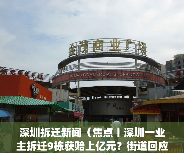 深圳拆迁新闻（焦点丨深圳一业主拆迁9栋获赔上亿元？街道回应）(深圳拆迁赔偿方案)
