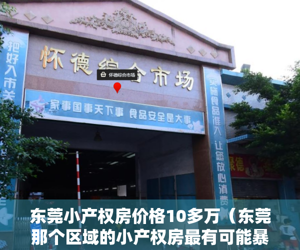东莞小产权房价格10多万（东莞那个区域的小产权房最有可能暴涨？深度解析！）