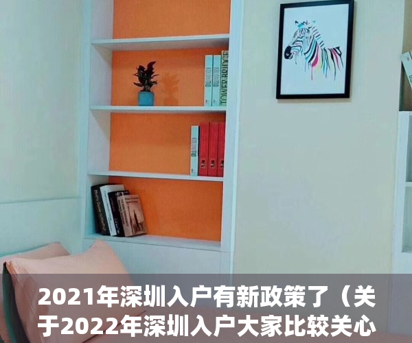 2021年深圳入户有新政策了（关于2022年深圳入户大家比较关心的问题，今天统一解答）