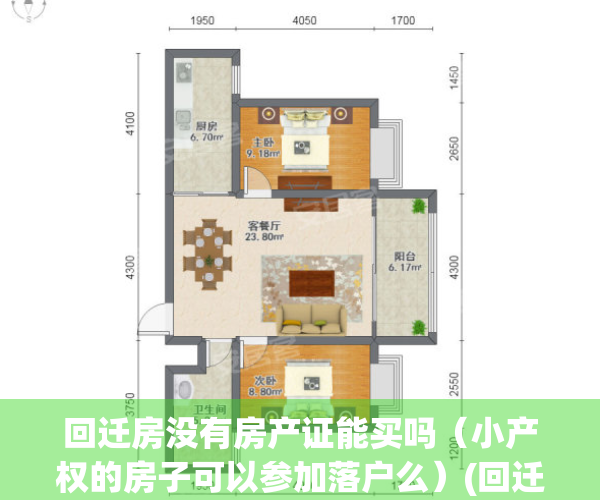 回迁房没有房产证能买吗（小产权的房子可以参加落户么）(回迁房没有房本可以买吗)