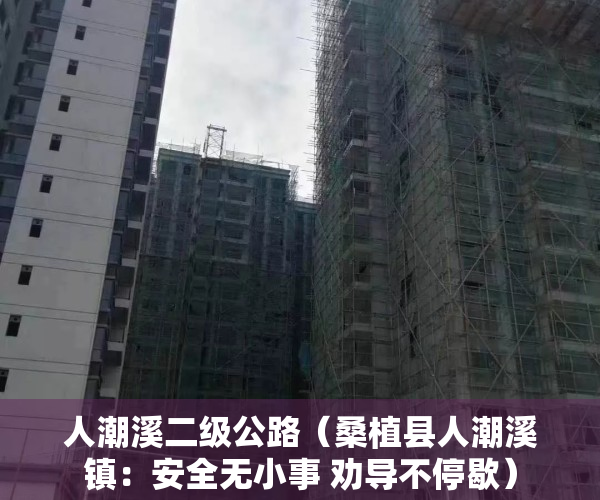 人潮溪二级公路（桑植县人潮溪镇：安全无小事 劝导不停歇）