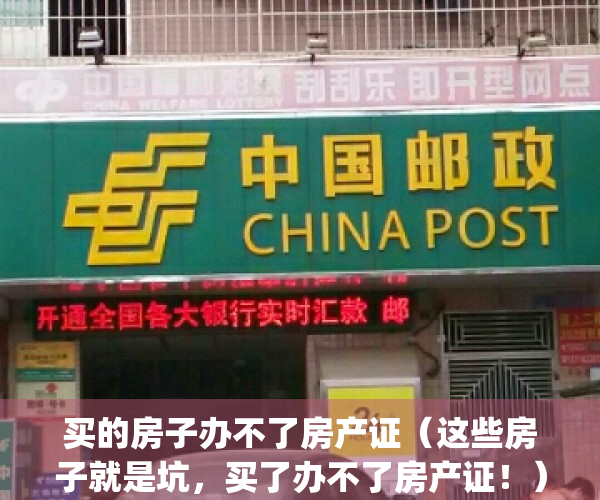 买的房子办不了房产证（这些房子就是坑，买了办不了房产证！）(买了房子办不了房产证怎么办)