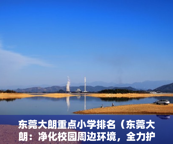 东莞大朗重点小学排名（东莞大朗：净化校园周边环境，全力护航开学季）