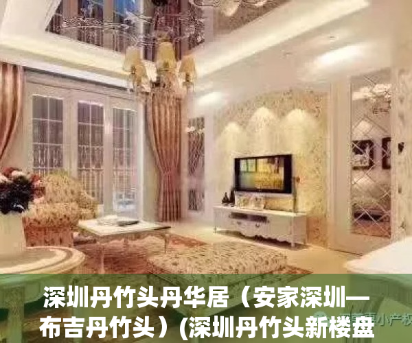 深圳丹竹头丹华居（安家深圳—布吉丹竹头）(深圳丹竹头新楼盘)