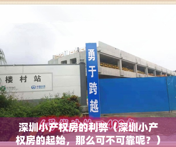 深圳小产权房的利弊（深圳小产权房的起始，那么可不可靠呢？）(深圳小产权房可靠吗)