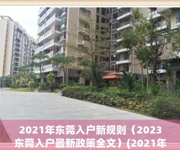 2021年东莞入户新规则（2023东莞入户最新政策全文）(2021年东莞入户细则)