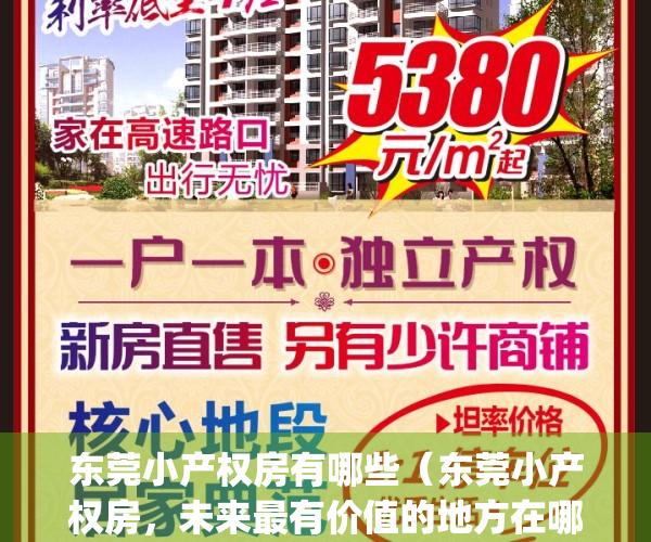 东莞小产权房有哪些（东莞小产权房，未来最有价值的地方在哪里？）(东莞小产权房网,新开盘小产权房楼盘信息网)