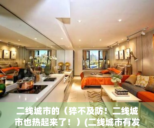 二线城市的（猝不及防！二线城市也热起来了！）(二线城市有发展吗)