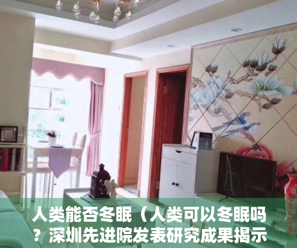 人类能否冬眠（人类可以冬眠吗？深圳先进院发表研究成果揭示灵长类动物体温调节机制）