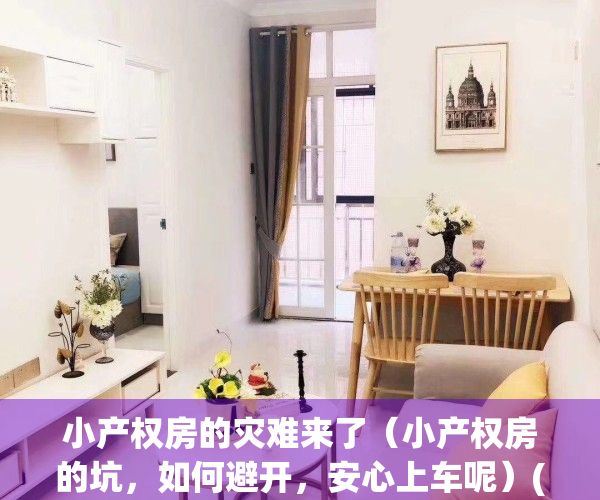 小产权房的灾难来了（小产权房的坑，如何避开，安心上车呢）(小产权房将何去何从)
