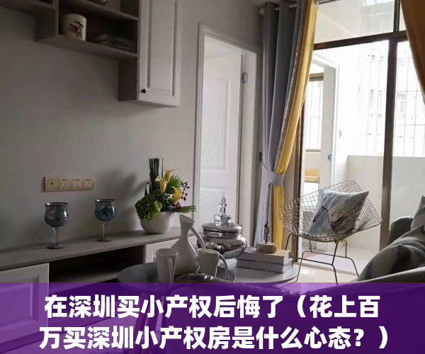 在深圳买小产权后悔了（花上百万买深圳小产权房是什么心态？）(深圳买了小产权房的人现状)