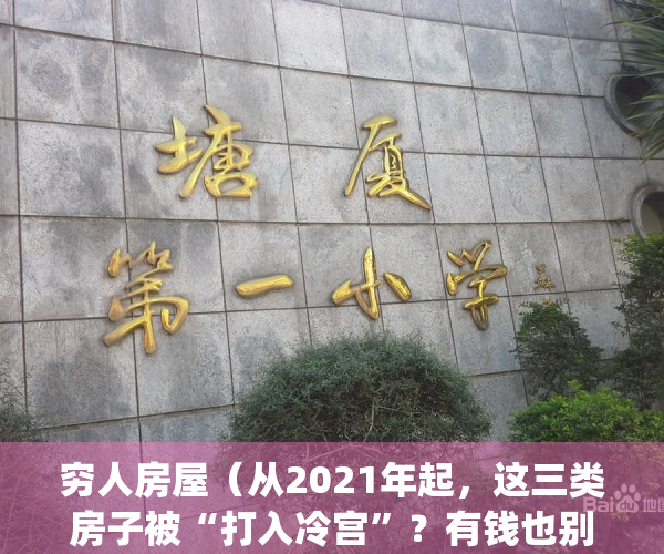 穷人房屋（从2021年起，这三类房子被“打入冷宫”？有钱也别再乱买了！）(穷人的房子长什么样)