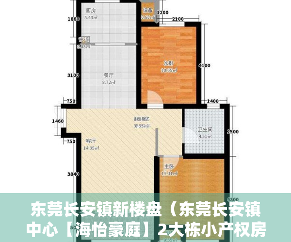 东莞长安镇新楼盘（东莞长安镇中心【海怡豪庭】2大栋小产权房最新开盘出售）
