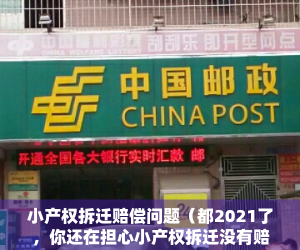 小产权拆迁赔偿问题（都2021了，你还在担心小产权拆迁没有赔偿？多看些真实赔偿案例吧！）