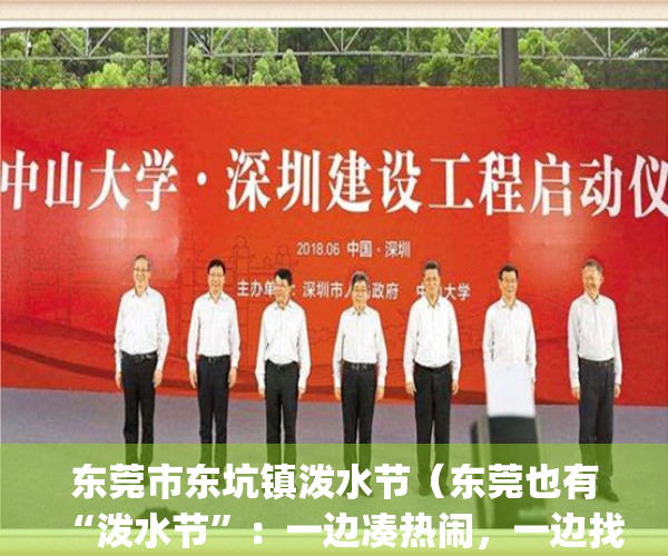 东莞市东坑镇泼水节（东莞也有“泼水节”：一边凑热闹，一边找工作）(广东省东莞市东坑泼水节还会举行吗)