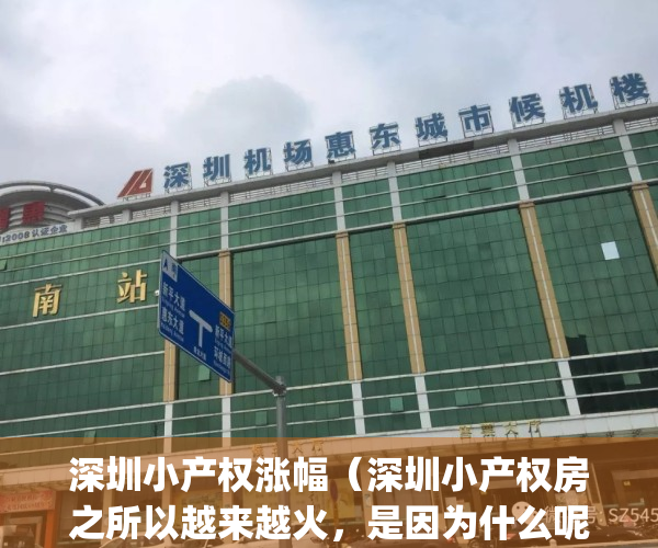 深圳小产权涨幅（深圳小产权房之所以越来越火，是因为什么呢？）(深圳小产权涨价了吗)